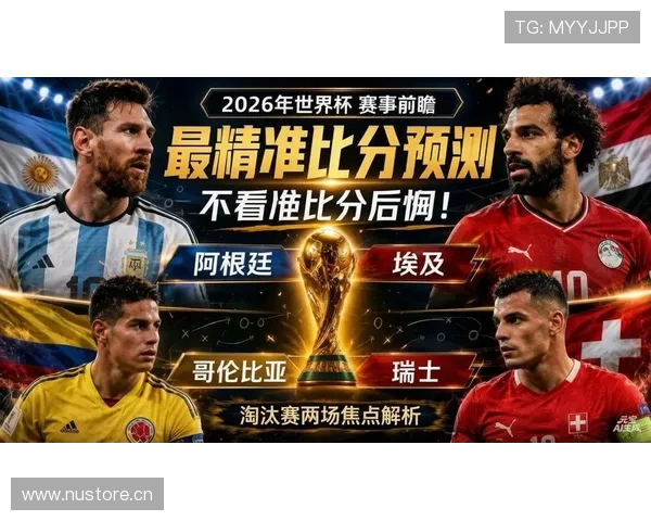 2026世界杯赛事热度回顾：高关注比赛与热门对决盘点