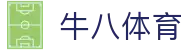⽜⼋体育 - 与球迷合为⼀体